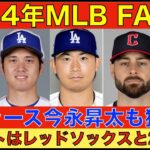 2024年MLB FA情報‼️ ドジャースが今永昇太も獲得か⁉️6人ローテ形成でフィット‼️ その他６チームも参戦‼️ ジオリトはレッドソックスに‼️ FA市場に残る先発投手 リリーフ投手紹介‼️