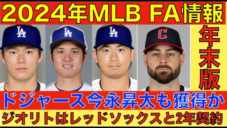 2024年MLB FA情報‼️ ドジャースが今永昇太も獲得か⁉️6人ローテ形成でフィット‼️ その他６チームも参戦‼️ ジオリトはレッドソックスに‼️ FA市場に残る先発投手 リリーフ投手紹介‼️