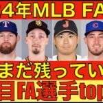 2024年MLB FA情報‼️ まだまだ残っている注目選手top 10‼️ スネル ベリンジャー 今永昇太 ジオリトなど‼️ 大谷翔平もう1度手術だと配置転換‼️ ポルシェ プレゼントが更に話題に🤩