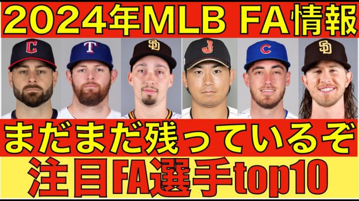 2024年MLB FA情報‼️ まだまだ残っている注目選手top 10‼️ スネル ベリンジャー 今永昇太 ジオリトなど‼️ 大谷翔平もう1度手術だと配置転換‼️ ポルシェ プレゼントが更に話題に🤩