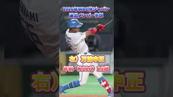 【侍ジャパン】2026年WBC予想メンバーと年齢　#野球 #世界大会 #日本代表