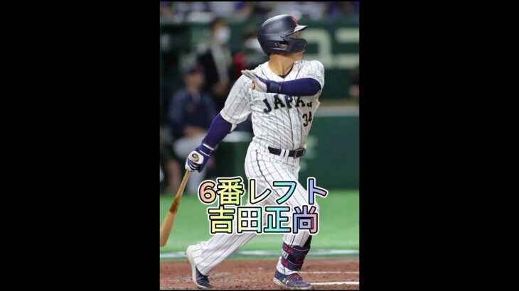 2026年WBCオーダー予想