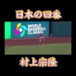 2026年WBC 日本の四番候補 #プロ野球 #野球 #wbc #村上宗隆