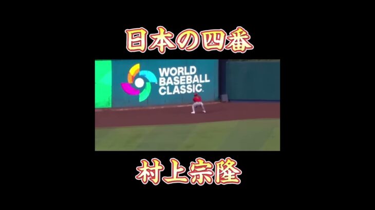 2026年WBC 日本の四番候補 #プロ野球 #野球 #wbc #村上宗隆