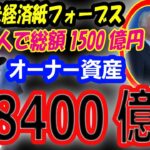 【米経済紙フォーブス】山本由伸＆大谷翔平、2人で総額約1500億円契約！ドジャース大富豪オーナー保有資産は8400億円！韓国での開幕戦