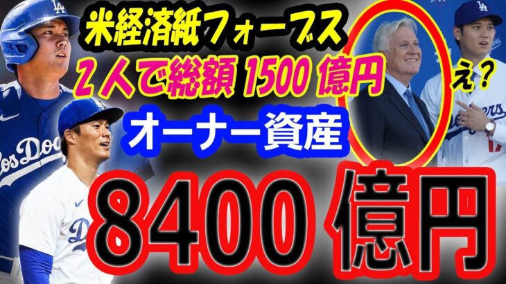 【米経済紙フォーブス】山本由伸＆大谷翔平、2人で総額約1500億円契約！ドジャース大富豪オーナー保有資産は8400億円！韓国での開幕戦