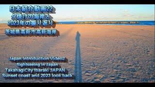 日本紹介動画22 夕焼けの海岸と2023年の振り返り 茨城県高萩市高萩海岸　#japan #初日の出 #風紋 #夕焼け #beach #写真撮影スポット #wbc