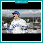 【動畫說時事】大谷翔平真香～台幣221億天價簽入道奇隊 #MLB #洛杉磯道奇 #大谷翔平 #IG #職棒大聯盟 #合約 #職業運動史 #天使隊 #多倫多藍鳥