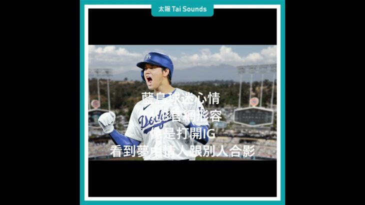 【動畫說時事】大谷翔平真香～台幣221億天價簽入道奇隊 #MLB #洛杉磯道奇 #大谷翔平 #IG #職棒大聯盟 #合約 #職業運動史 #天使隊 #多倫多藍鳥