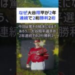 なぜ大谷翔平が2年連続で2桁勝利2桁本塁打となったのか？その鍵は彼の独特… #shorts 671