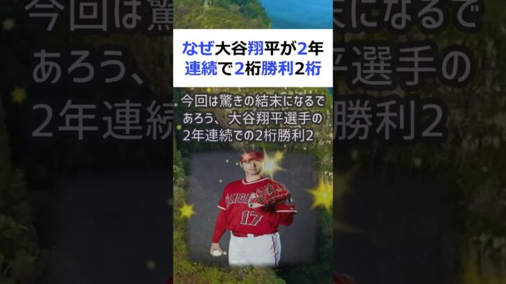 なぜ大谷翔平が2年連続で2桁勝利2桁本塁打となったのか？その鍵は彼の独特… #shorts 671