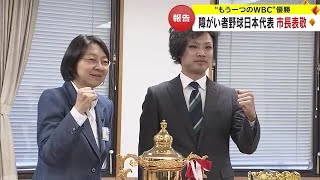 ”もうひとつのＷＢＣ”で活躍！倉敷市出身の日本代表野球選手が世界一の快挙報告【岡山】 (23/12/28 18:00)