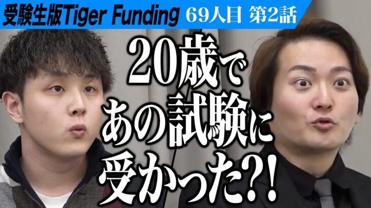 【2/3】｢圧倒的に天才ですね｣虎達も驚愕する優秀さ。東大野球部で活躍し大谷翔平を超えたい【スタンリー翔唯】[69人目]受験生版Tiger Funding