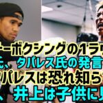 井上尚弥のパンチ力の秘密 #日本24 #boxing #wba #wbc #sports #japan 🇯🇵🇯🇵🇯🇵🇯🇵🇯🇵🇯🇵🇯🇵