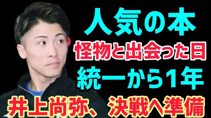 最強ボクサー井​​上尚弥って面白くない？ #日本24 #japan 🇯🇵🇯🇵🇯🇵 #boxing #wba #wbc