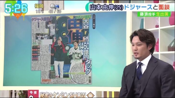 プロ野球 藤浪晉太郎 (29 )生出演 メジャー1年目 どんな日々  同学年 大谷翔平(29) 史上最高契約 山本由伸 (25) ドジャースと面談 2023.12.14