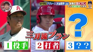 【ＭＬＢ】プロ野球ニュース受賞ラッシュ!大谷翔平 (29) 日本人初& 史上初の二刀流選出このあと来季の大谷新情報。新ドジャース大谷翔平 (29) 来季レフトで出場の可能性大谷 密着記者を直撃