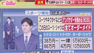 【ＭＬＢ】プロ野球ニュース 会見大谷翔平 (29) ドジャース入団 様々な影響を総力取材!。大谷翔平 (29) ドジャース入団報道陣約300人集結| | アッコにおまかせ！2023年12月17日