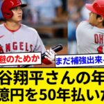 大谷翔平から提案で異例の「後払い契約」、29歳~78歳までの50年1000億円　ドジャースはさらに補強可能な模様【5chまとめ】【なんJまとめ】