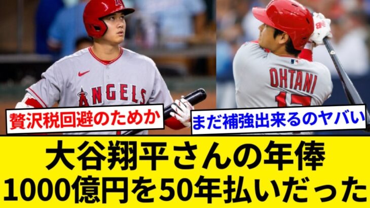 大谷翔平から提案で異例の「後払い契約」、29歳~78歳までの50年1000億円　ドジャースはさらに補強可能な模様【5chまとめ】【なんJまとめ】