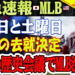 【速報!!!!!!!!】深刻な地震！ 月曜日と土曜日、大谷翔平は歴史的な緊急ミーティング2回でMLBを震撼させた！前代未聞のクレイジー移籍の全貌を暴露！