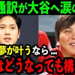 【感動】水原通訳が大谷移籍の裏で語った思いに感動の嵐「お金なんて無くても翔平のことは支え続ける」2人の熱すぎる絆に米国中が涙【海外の反応/MLB/野球】