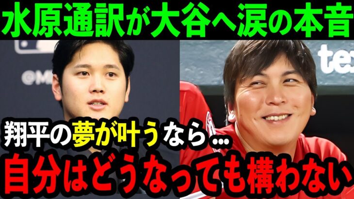 【感動】水原通訳が大谷移籍の裏で語った思いに感動の嵐「お金なんて無くても翔平のことは支え続ける」2人の熱すぎる絆に米国中が涙【海外の反応/MLB/野球】