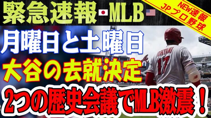 【速報!!!!!!!!】深刻な地震！ 月曜日と土曜日、大谷翔平は歴史的な緊急ミーティング2回でMLBを震撼させた！前代未聞のクレイジー移籍の全貌を暴露！