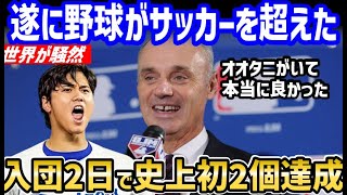 大谷翔平、早速ドジャースで史上初を2個達成判明！世界中が大騒ぎ「MLBはもうオオタニのものだ」【海外の反応/ドジャース/大谷 移籍/FA/ホームラン王】