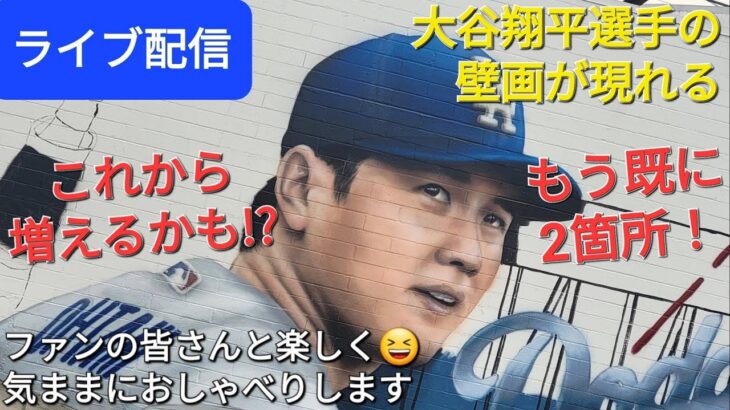 【ライブ配信】大谷翔平選手の壁画が2箇所現れる❗これからもっと増えるかも⁉️ファンの皆さんと楽しく😆気ままにおしゃべりします✨Shinsuke Handyman がライブ配信中！