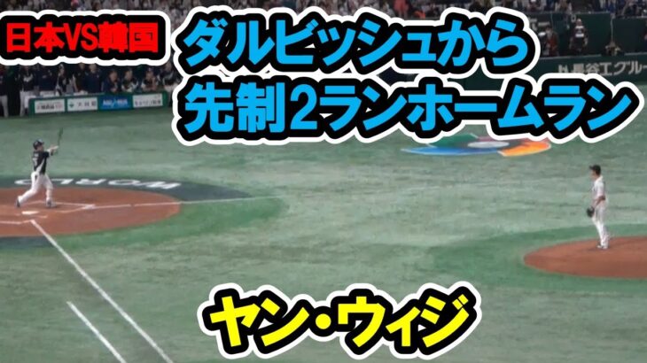 ヤン・ウィジ　ダルビッシュから先制2ランホームラン！　WBC　日本対韓国　2023/3/10　東京ドーム　【現地映像】