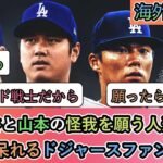 【2ch海外の反応】大谷と山本の怪我を願う人達に 呆れるドジャースファン