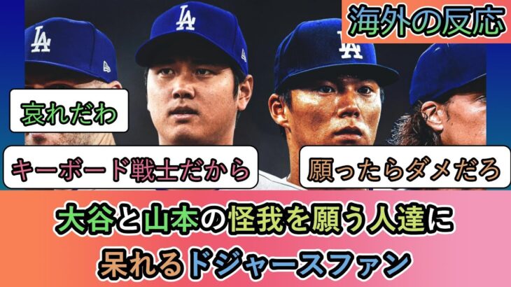 【2ch海外の反応】大谷と山本の怪我を願う人達に 呆れるドジャースファン