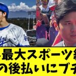 世界最大スポーツ紙　大谷の後払いにブチギレ【2ch】