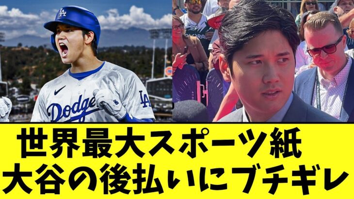 世界最大スポーツ紙　大谷の後払いにブチギレ【2ch】