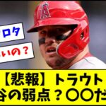 【悲報】トラウト、大谷翔平の弱点を公開してしまう【2ch なんJ反応】