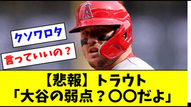 【悲報】トラウト、大谷翔平の弱点を公開してしまう【2ch なんJ反応】