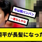 【イケメン】大谷翔平が長髪になった結果【反応集】【プロ野球反応集】【2chスレ】【5chスレ】