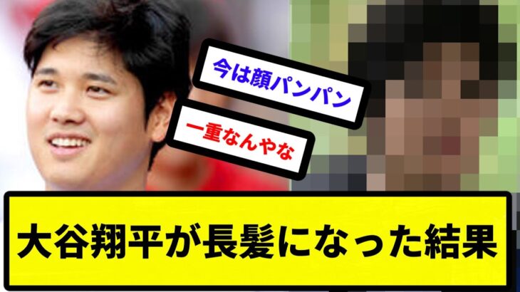 【イケメン】大谷翔平が長髪になった結果【反応集】【プロ野球反応集】【2chスレ】【5chスレ】