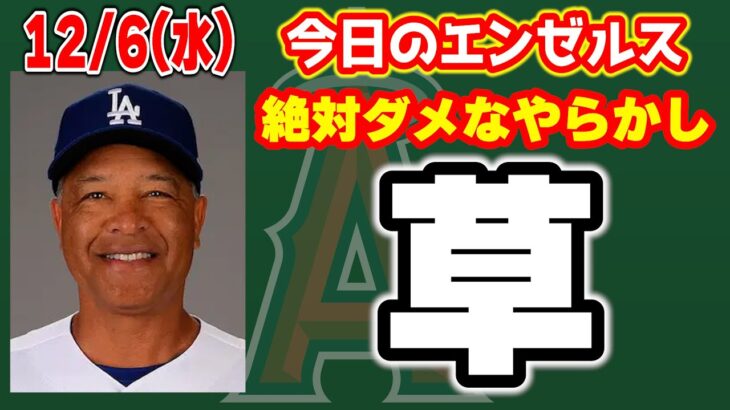 【大谷情報】大谷獲得の最有力候補は2チーム🔥補強キター🤩ロバーツ憎めない(笑)残念ロッタリー😭トラウトトレードなし‼不動のセンター👏　メジャーリーグ　mlb【ぶらっど】