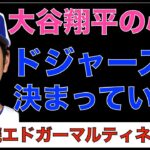 大谷翔平の心は既に青（ドジャース）で決まりなのか⁉️ ブルージェイズの可能性はどうか？ ニューヨーク行きならもっとメッツの兆候が出ている⁉️ 3年連続エドガー マルティネス賞🎉 いよいよ来週契約先が🤩