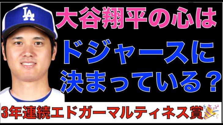 大谷翔平の心は既に青（ドジャース）で決まりなのか⁉️ ブルージェイズの可能性はどうか？ ニューヨーク行きならもっとメッツの兆候が出ている⁉️ 3年連続エドガー マルティネス賞🎉 いよいよ来週契約先が🤩