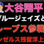 大谷翔平 ブルージェイズと面会か⁉️ 決断は来週中が濃厚に⁉️ ブレーブスも参戦‼️ エンゼルス残留も上昇傾向‼️ 山本由伸 3億ドル規模契約の可能性💰 エンゼルス マルテとマイナー契約で再契約‼️