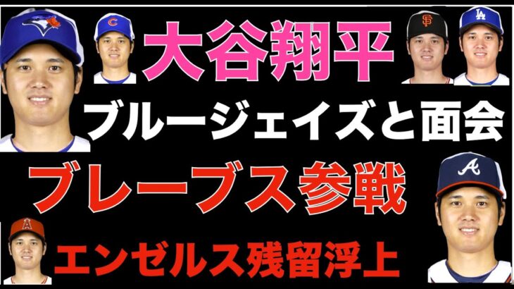 大谷翔平 ブルージェイズと面会か⁉️ 決断は来週中が濃厚に⁉️ ブレーブスも参戦‼️ エンゼルス残留も上昇傾向‼️ 山本由伸 3億ドル規模契約の可能性💰 エンゼルス マルテとマイナー契約で再契約‼️