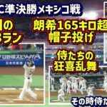 【その時侍たちは…③】大興奮‼️吉田3ラン 朗希165キロ超え帽子投げ 大谷何度もヘルメット叩き付け😆 【現地映像】WBC準決勝メキシコ戦7~8回までを詳しく