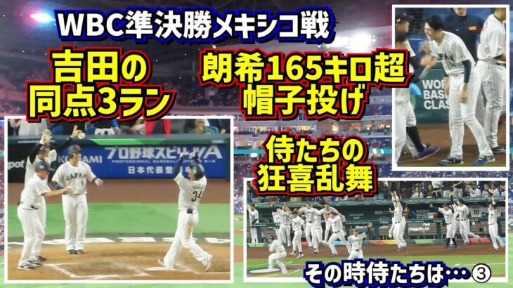 【その時侍たちは…③】大興奮‼️吉田3ラン 朗希165キロ超え帽子投げ 大谷何度もヘルメット叩き付け😆 【現地映像】WBC準決勝メキシコ戦7~8回までを詳しく