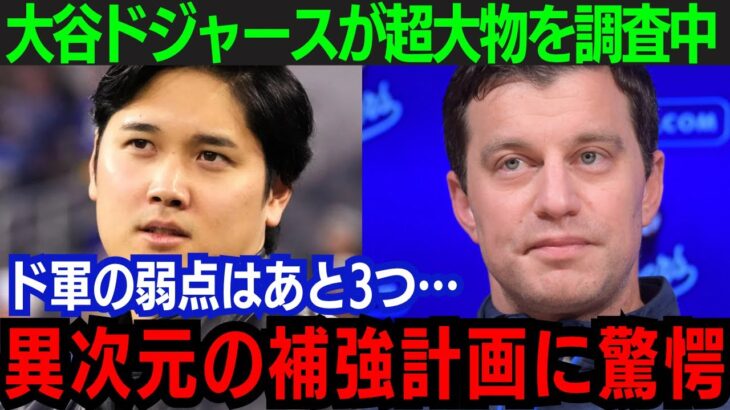 【大谷翔平】ドジャースが補強継続を堂々宣言！「補強ポイントはあと3つ…」次の大物ターゲットに全米が驚愕！