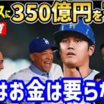 大谷翔平、ドジャースに350億円を寄付！米衝撃報道「オオタニはメジャーリーグの常識を壊した」【海外の反応/ホームラン王/大谷 移籍/FA/ドジャース】