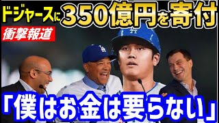 大谷翔平、ドジャースに350億円を寄付！米衝撃報道「オオタニはメジャーリーグの常識を壊した」【海外の反応/ホームラン王/大谷 移籍/FA/ドジャース】