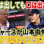 【緊急速報】ドジャースが山本由伸の360億円契約を正式見直し！「カネは出しても口は出さない」ドジャースオーナーが仕掛けた甘い罠の秘密！